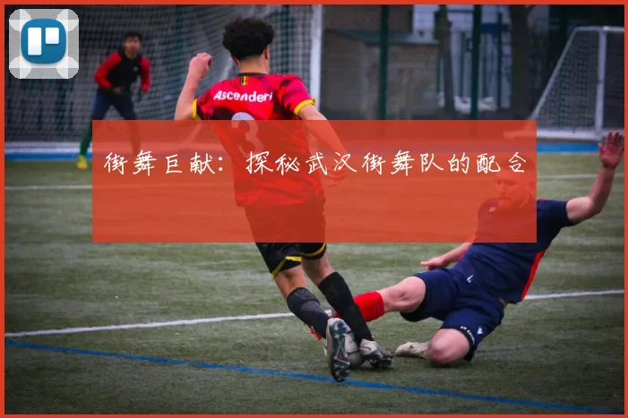 街舞巨献：探秘武汉街舞队的配合