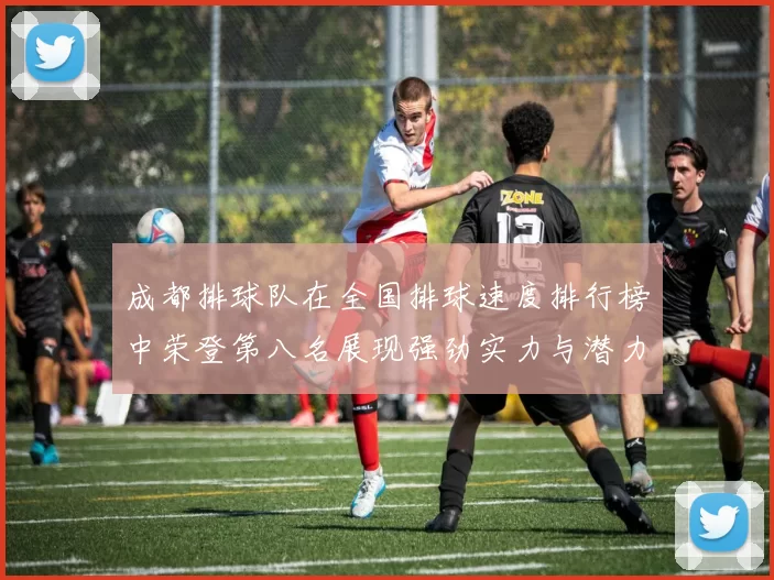 成都排球队在全国排球速度排行榜中荣登第八名展现强劲实力与潜力