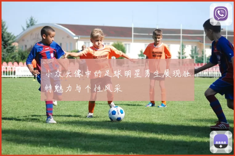 小众头像中的足球明星男生展现独特魅力与个性风采