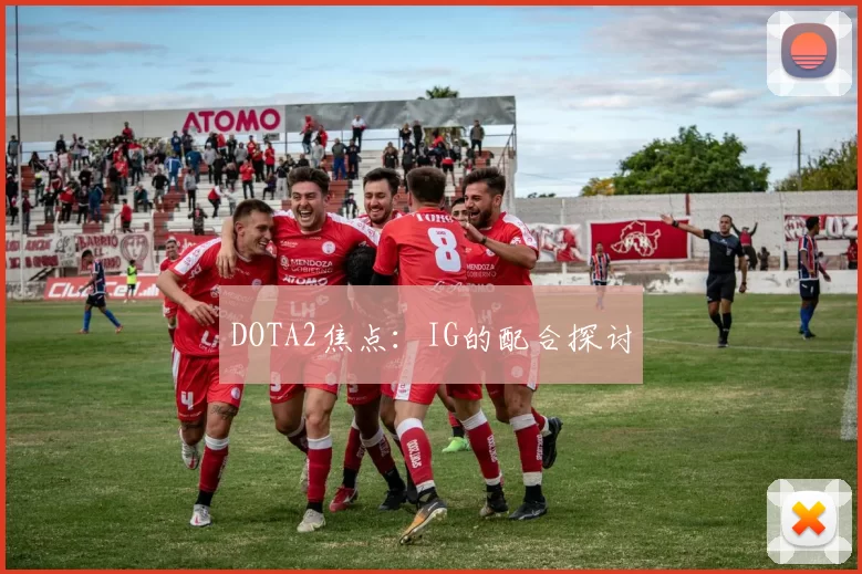 DOTA2焦点：IG的配合探讨