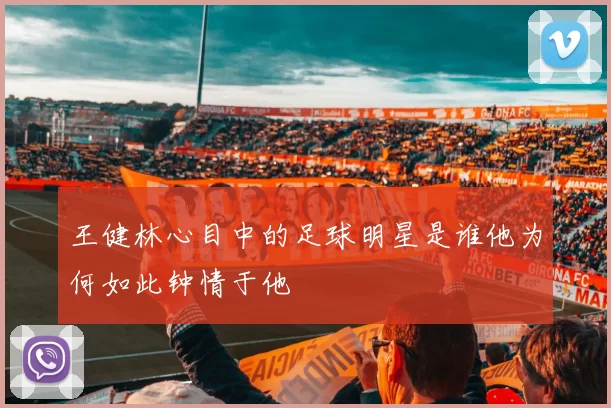 王健林心目中的足球明星是谁他为何如此钟情于他