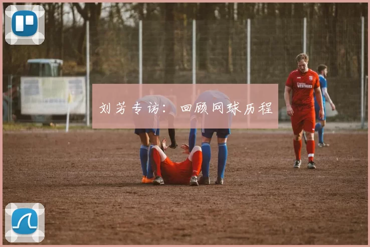 刘芳专访：回顾网球历程