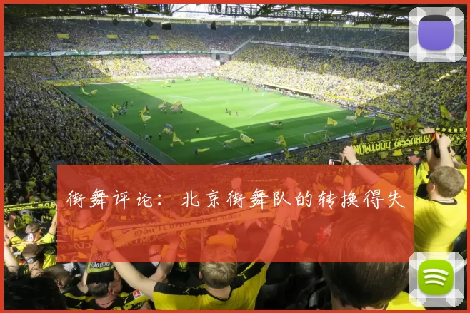 街舞评论：北京街舞队的转换得失