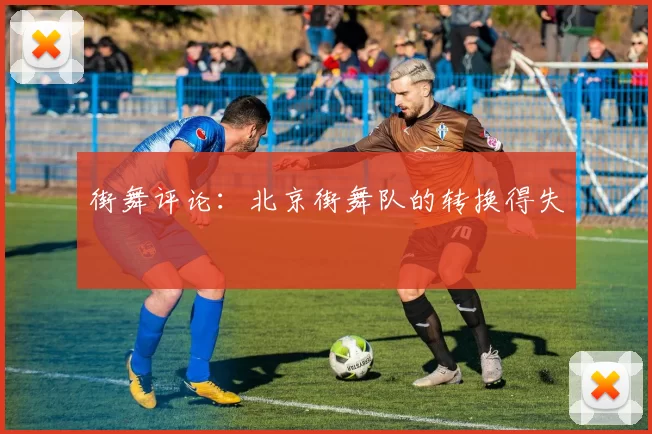 街舞评论：北京街舞队的转换得失