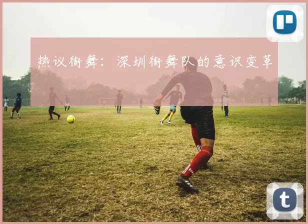 热议街舞：深圳街舞队的意识变革