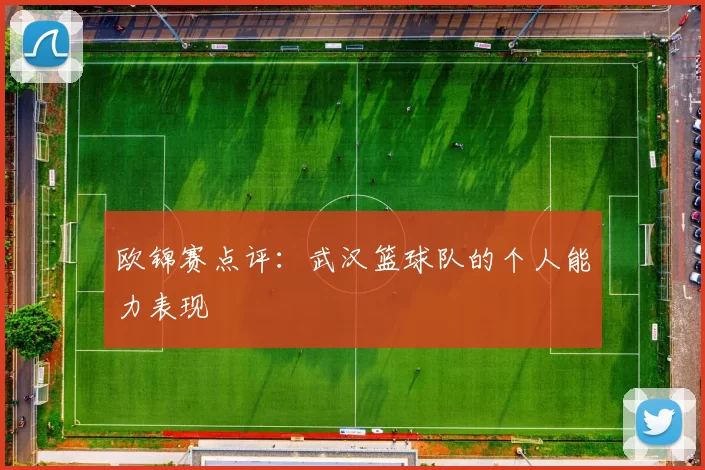 欧锦赛点评：武汉篮球队的个人能力表现