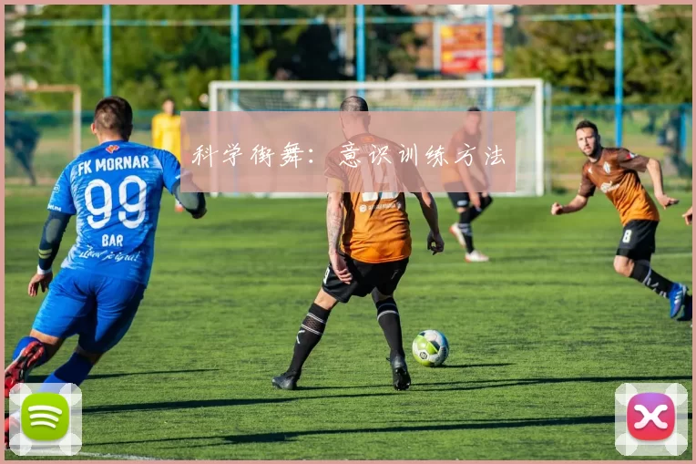 科学街舞：意识训练方法