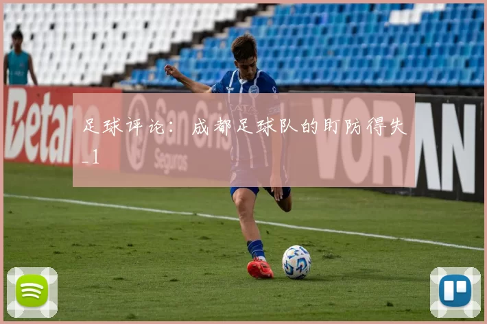 足球评论：成都足球队的盯防得失_1