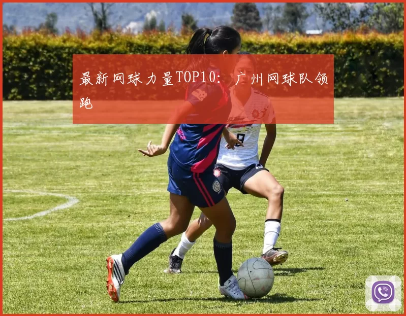 最新网球力量TOP10：广州网球队领跑