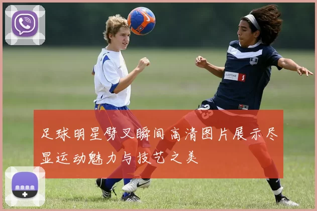 足球明星劈叉瞬间高清图片展示尽显运动魅力与技艺之美