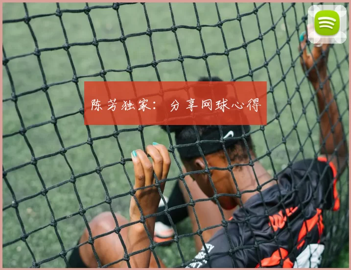 陈芳独家：分享网球心得