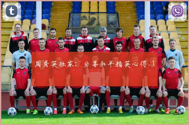 周秀英独家：分享和平精英心得_1