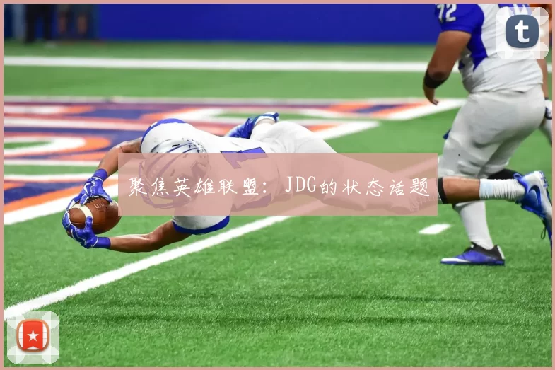 聚焦英雄联盟：JDG的状态话题