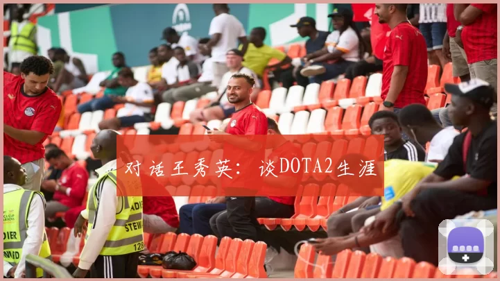 对话王秀英：谈DOTA2生涯